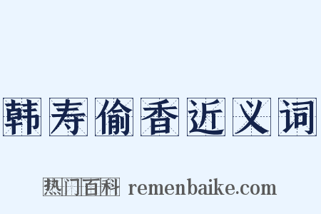 韩寿偷香近义词是什么意思的图片